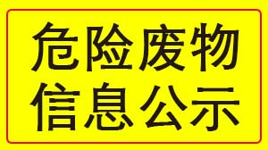 湖北天瑞電子股份有限公司 2022年度危險廢物信息公示